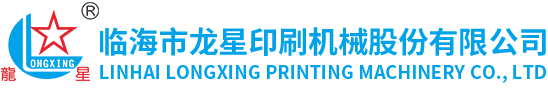 臨海市龍星印刷機械股份有限公司